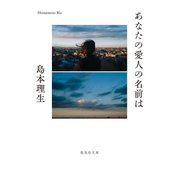あなたの愛人の名前は（集英社） [電子書籍]