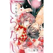 こんなの、しらない【マイクロ】 48（小学館） [電子書籍]