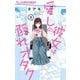 愛しの彼女は隠れオタク【単話】 3（小学館） [電子書籍]