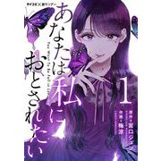 あなたは私におとされたい【単話】 1（小学館） [電子書籍]