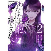 あなたは私におとされたい【単話】 2（小学館） [電子書籍]