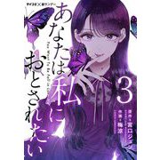 あなたは私におとされたい【単話】 3（小学館） [電子書籍]