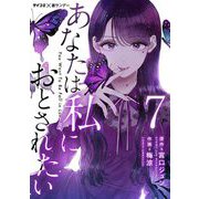 あなたは私におとされたい【単話】 7（小学館） [電子書籍]