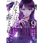 あなたは私におとされたい【単話】 9（小学館） [電子書籍]
