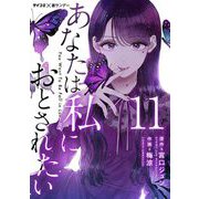 あなたは私におとされたい【単話】 11（小学館） [電子書籍]