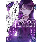 あなたは私におとされたい【単話】 25（小学館） [電子書籍]