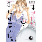 まさかな恋になりました。【単話】 1（小学館） [電子書籍]