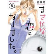 まさかな恋になりました。【単話】 6（小学館） [電子書籍]