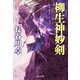 柳生神妙剣（祥伝社） [電子書籍]