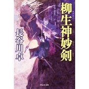 柳生神妙剣（祥伝社） [電子書籍]