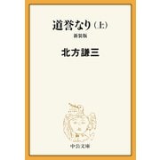 道誉なり（上） 新装版（中央公論新社） [電子書籍]