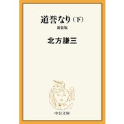 道誉なり（下） 新装版（中央公論新社） [電子書籍]