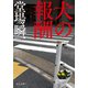 犬の報酬（中央公論新社） [電子書籍]