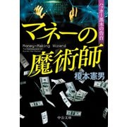 マネーの魔術師 ハッカー黒木の告白（中央公論新社） [電子書籍]
