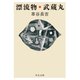 漂流物・武蔵丸（中央公論新社） [電子書籍]
