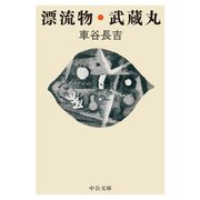 漂流物・武蔵丸（中央公論新社） [電子書籍]