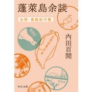 蓬莱島余談 台湾・客船紀行集（中央公論新社） [電子書籍]