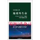 地球外生命 アストロバイオロジーで探る生命の起源と未来（中央公論新社） [電子書籍]