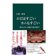 エビはすごい カニもすごい 体のしくみ、行動から食文化まで（中央公論新社） [電子書籍]