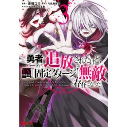 ヨドバシ.com - 勇者パーティから追放されたけど、EXスキル