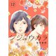 シジュウカラ ： 12（双葉社） [電子書籍]