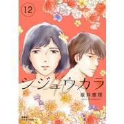 シジュウカラ ： 12（双葉社） [電子書籍]