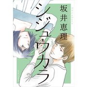 シジュウカラ 分冊版 ： 41（双葉社） [電子書籍]