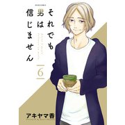 それでも男は信じません ： 6（双葉社） [電子書籍]