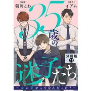 35歳の迷子たち～女の幸せってなんだっけ？～ 分冊版 ： 11（双葉社） [電子書籍]
