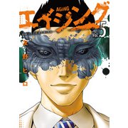 エイジング―80歳以上の若者が暮らす島― ： 5（双葉社） [電子書籍]