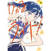 ひかるイン・ザ・ライト！ ： 2（双葉社） [電子書籍]