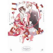 こいぐるみ ： 3（双葉社） [電子書籍]