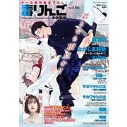 毒りんごcomic ： 66（双葉社） [電子書籍]