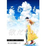 そもそも恋は欲だらけ 分冊版 ： 32（双葉社） [電子書籍]