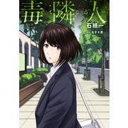 毒隣人（どくりんじん） 分冊版 ： 6（双葉社） [電子書籍]