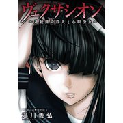 ヴェクサシオン～連続猟奇殺人と心眼少女～ 分冊版 ： 25（双葉社） [電子書籍]
