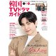 韓国TVドラマガイド vol.99（双葉社） [電子書籍]