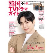 韓国TVドラマガイド vol.99（双葉社） [電子書籍]