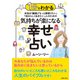 1分でわかる 本当は「繊細」「もっと頑張りたい」「自分らしく生きたい」人のための 気持ちが楽になる幸せ占い（主婦の友社） [電子書籍]