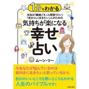 1分でわかる 本当は「繊細」「もっと頑張りたい」「自分らしく生きたい」人のための 気持ちが楽になる幸せ占い（主婦の友社） [電子書籍]
