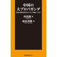 中国の大プロパガンダ（扶桑社） [電子書籍]