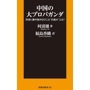 中国の大プロパガンダ（扶桑社） [電子書籍]