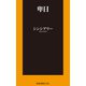 卑日（扶桑社） [電子書籍]