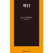 卑日（扶桑社） [電子書籍]