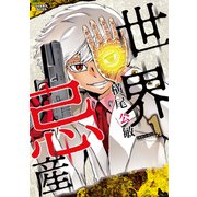 世界忌産（1）（リイド社） [電子書籍]