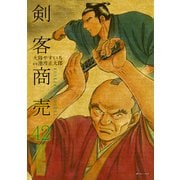 剣客商売 42（リイド社） [電子書籍]