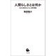 人間らしさとは何か（河出書房新社） [電子書籍]