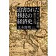 迫害された移民の経済史（河出書房新社） [電子書籍]