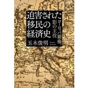 迫害された移民の経済史（河出書房新社） [電子書籍]