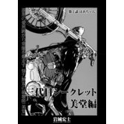 三代目シークレット 美堂編【連載版】第2話「バアチャン」（少年画報社） [電子書籍]